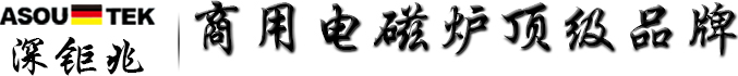 商用電磁爐單頭低湯爐因節(jié)能環(huán)保越來越受大家的青睞