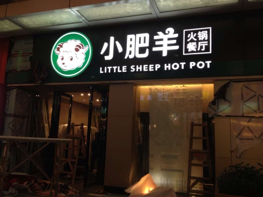 小肥羊火鍋連鎖店