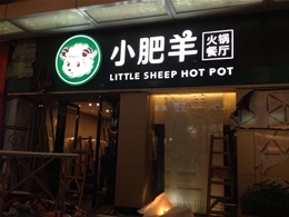 小肥羊火鍋連鎖店