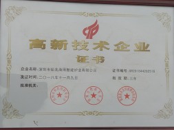 高新技術(shù)企業(yè)證書(shū)